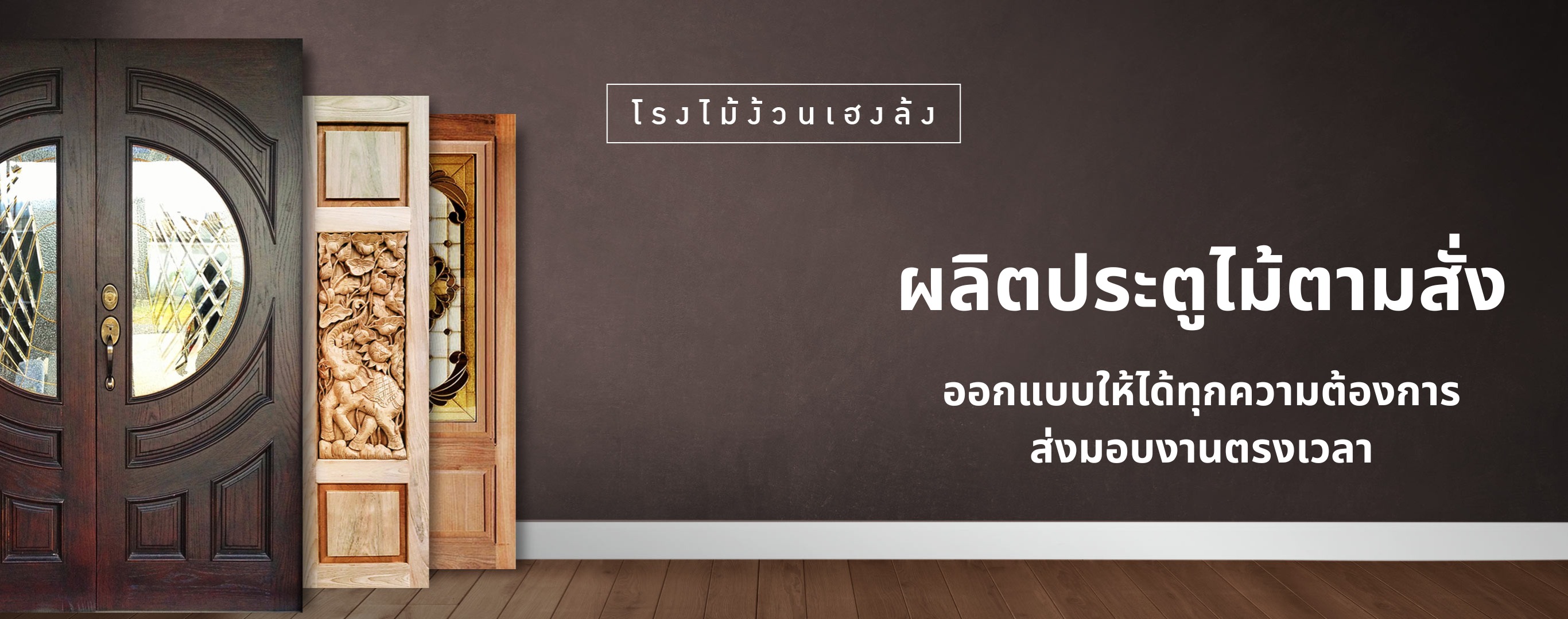โรงไม้ง้วนเฮงล้ง