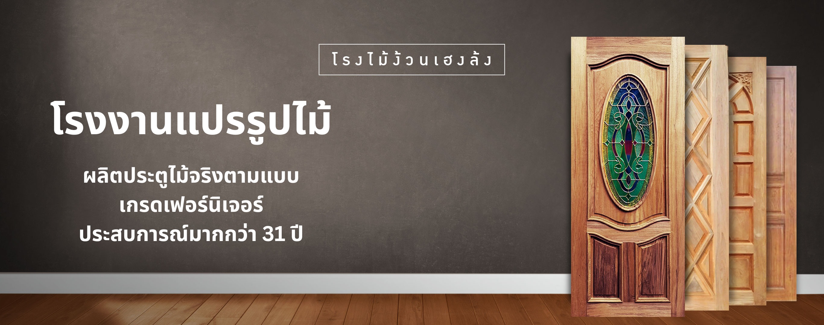 รับผลิตประตูไม้จริง